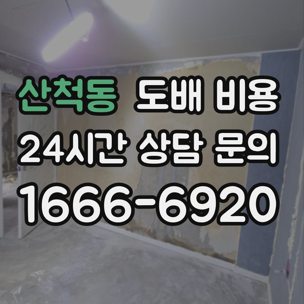 산척동 도배 비용