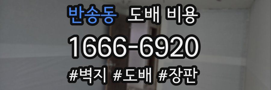 반송동 도배 비용