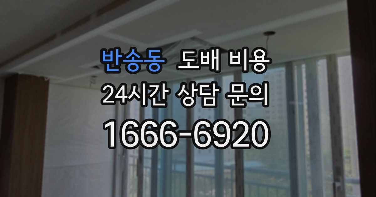 반송동 도배 비용