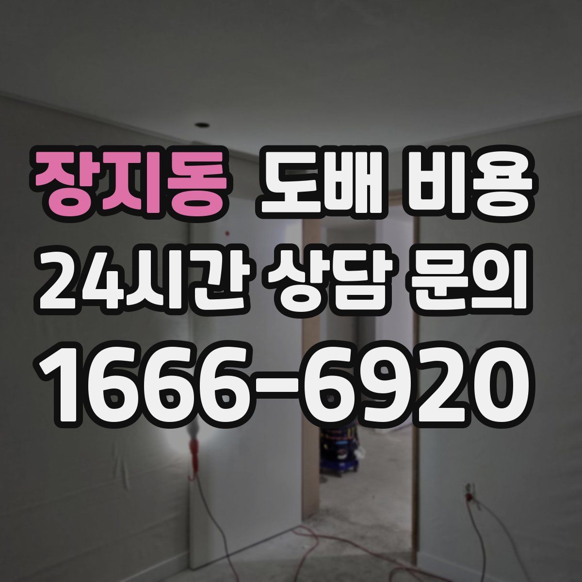 장지동 도배 비용
