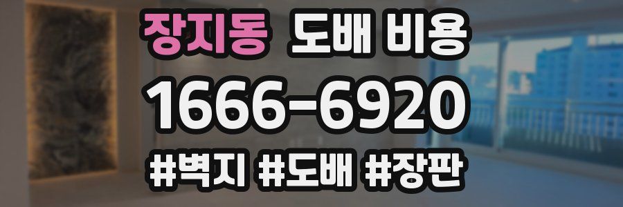 장지동 도배 비용