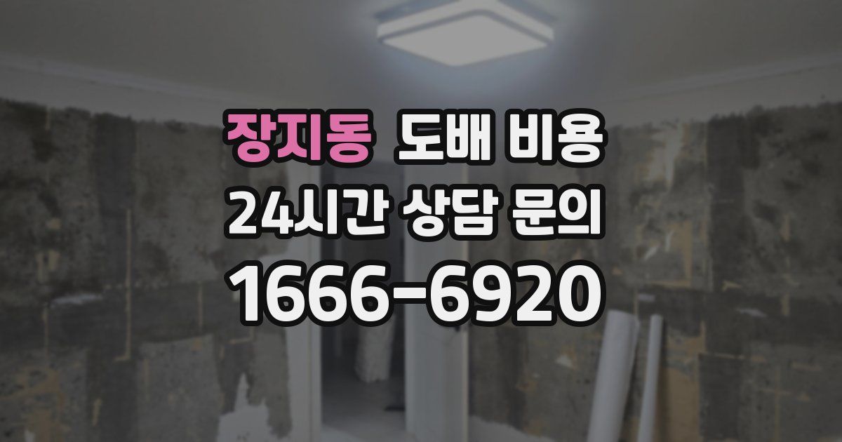 장지동 도배 비용