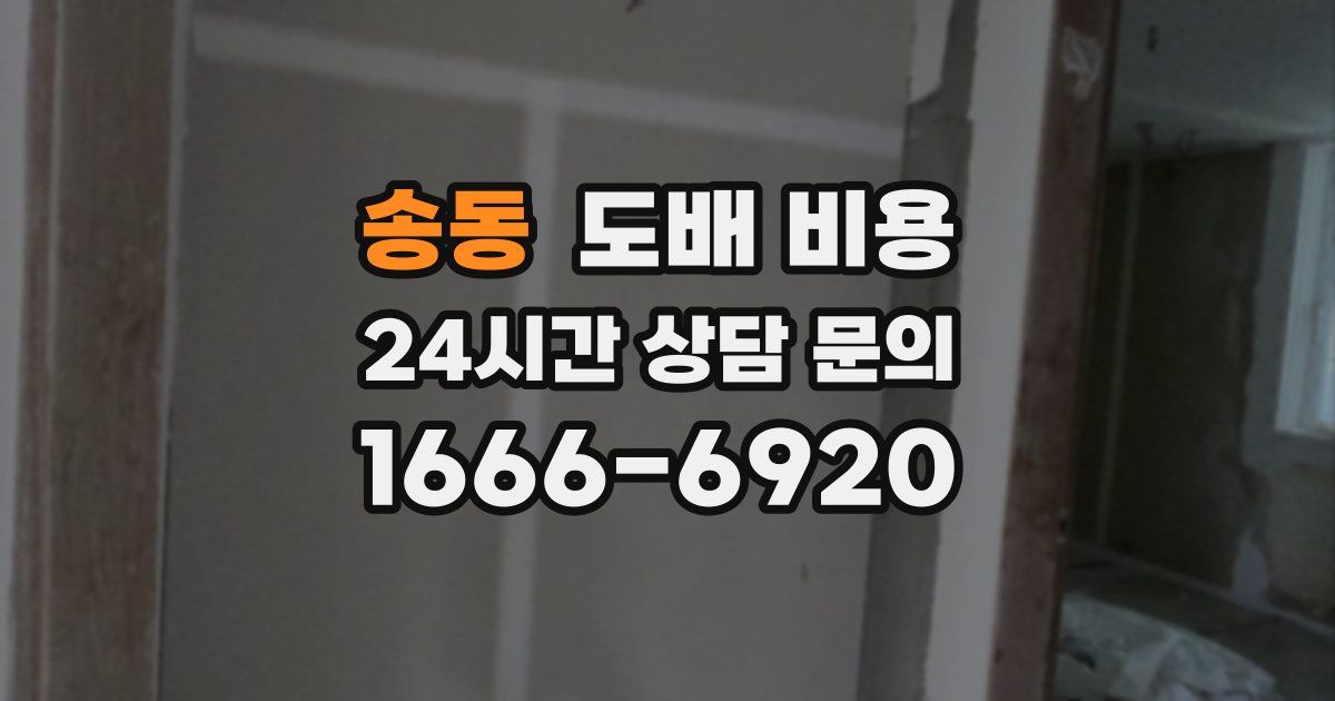 송동 도배 비용