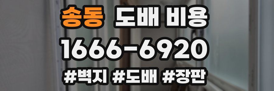 송동 도배 비용