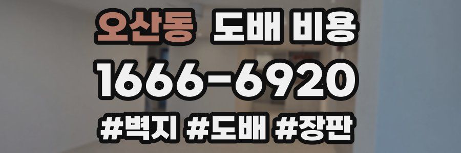 오산동 도배 비용