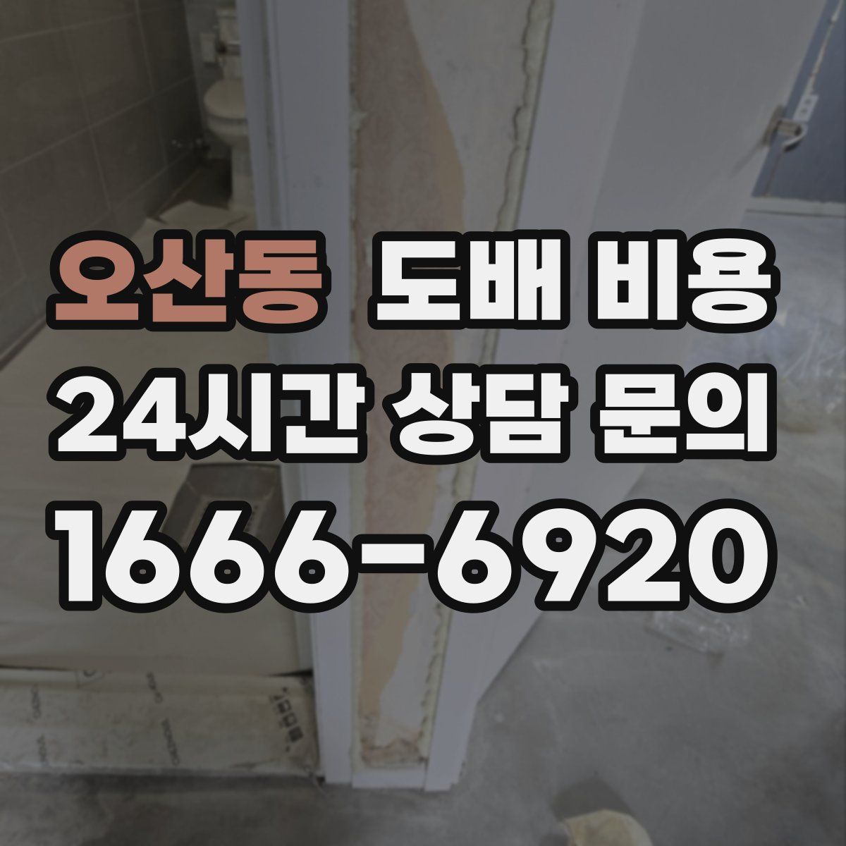 오산동 도배 비용
