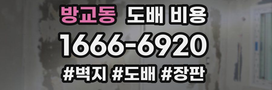 방교동 도배 비용