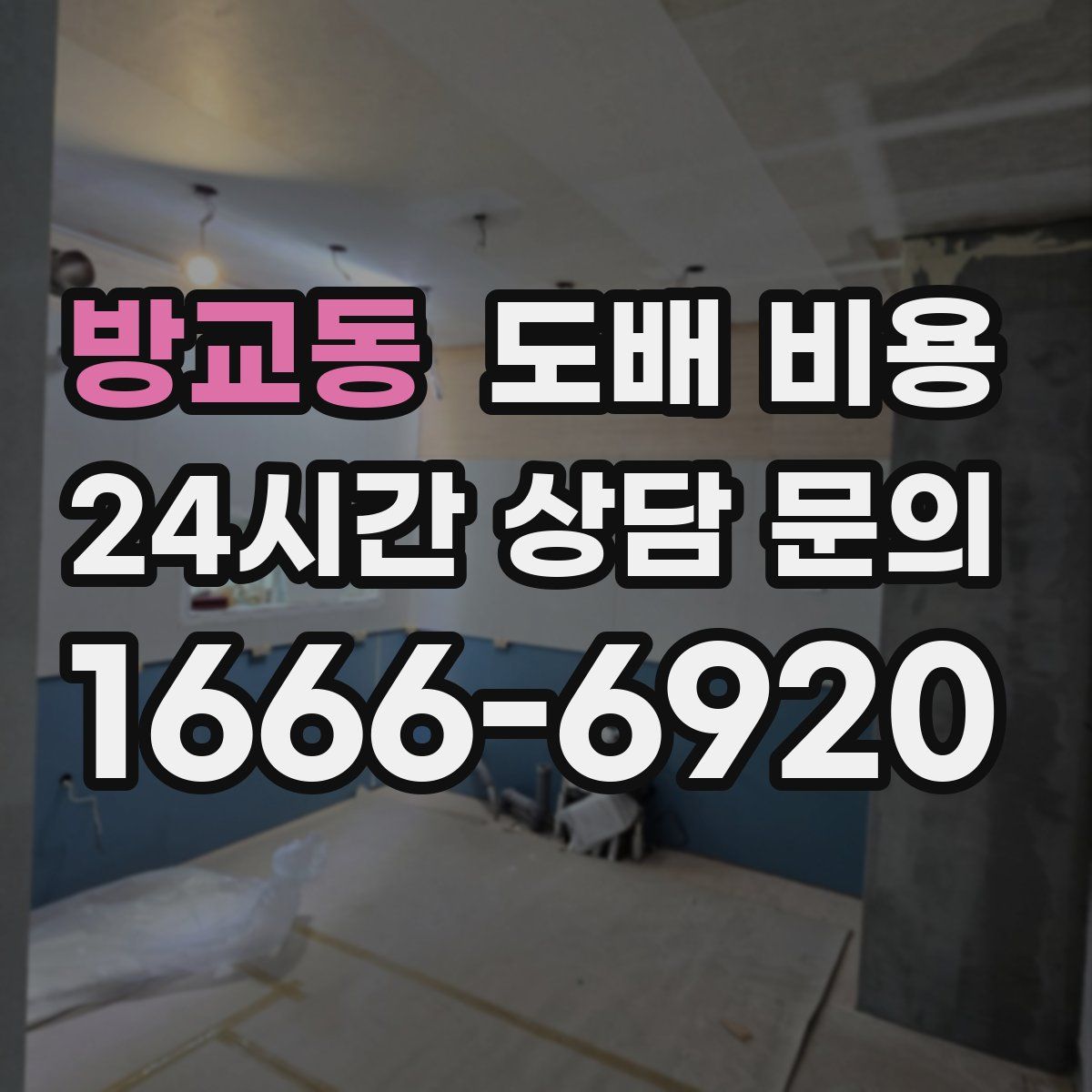 방교동 도배 비용