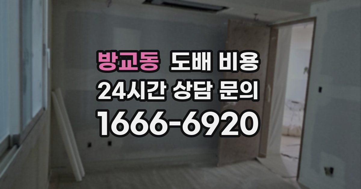 방교동 도배 비용