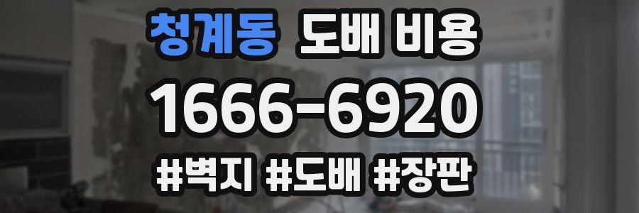 청계동 도배 비용