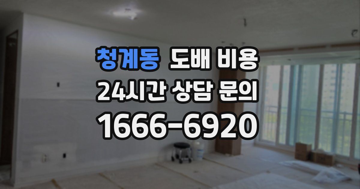 청계동 도배 비용