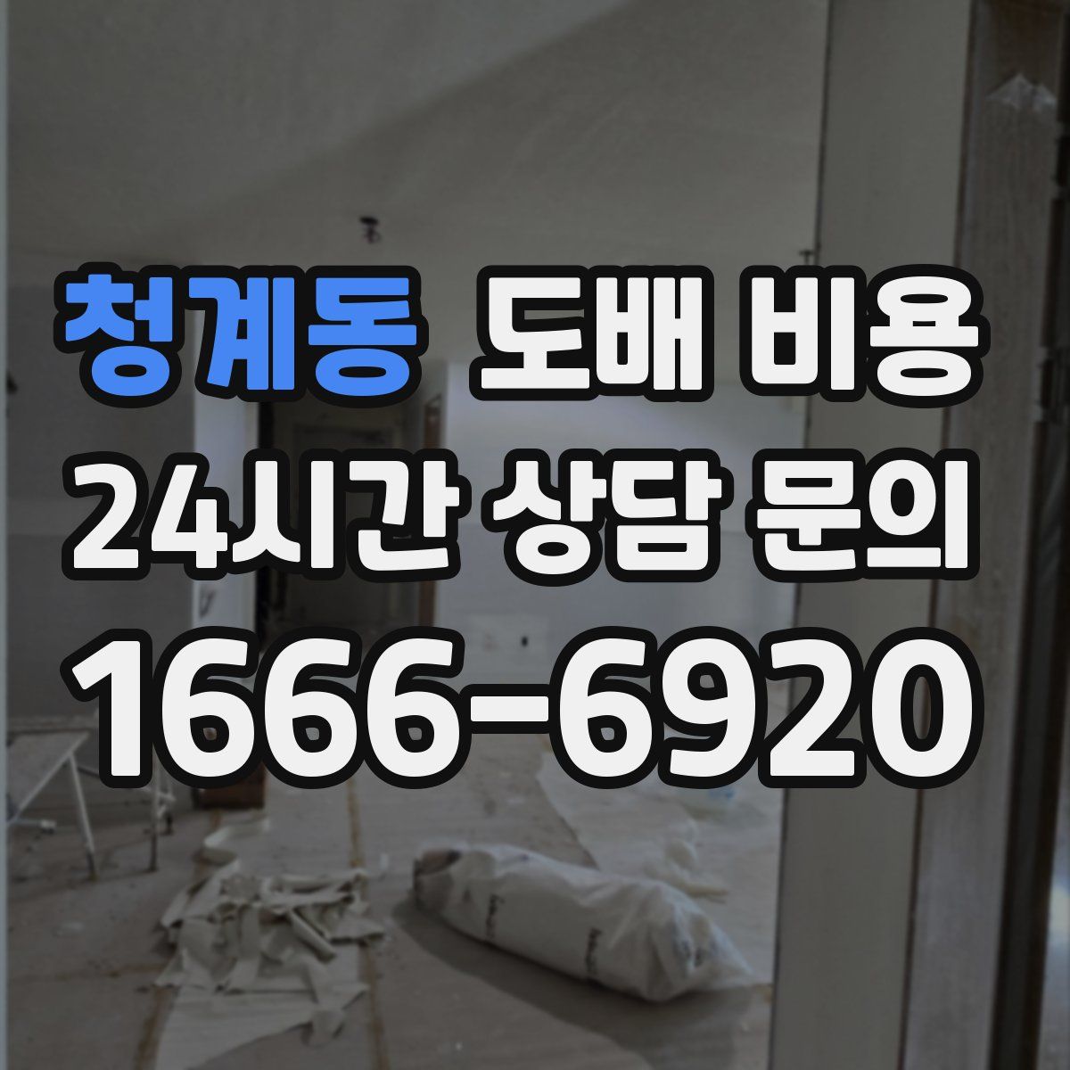 청계동 도배 비용