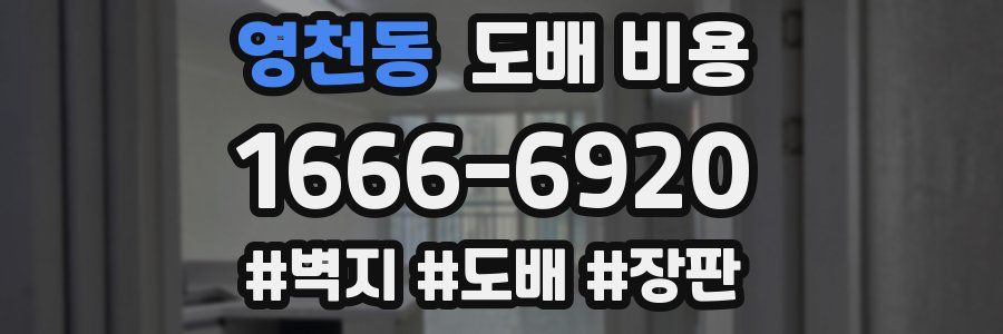 영천동 도배 비용