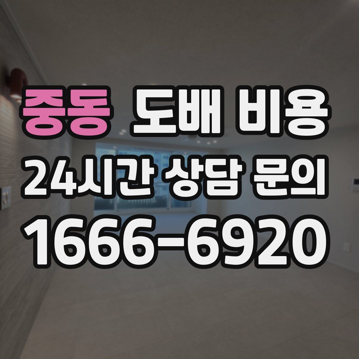 중동 도배 비용