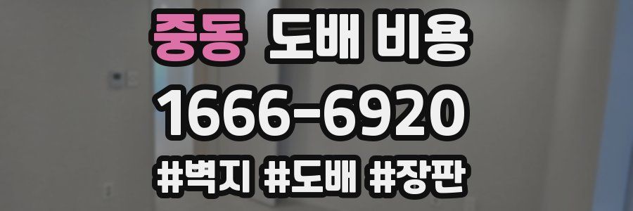 중동 도배 비용