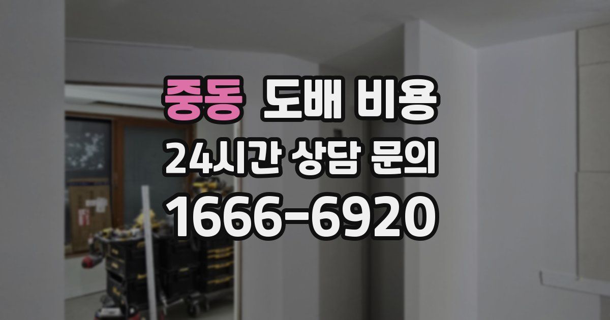 중동 도배 비용