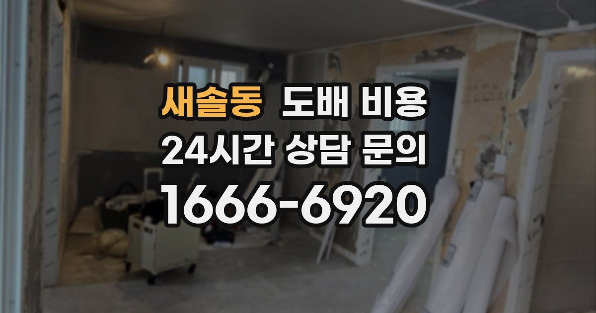 새솔동 도배 비용