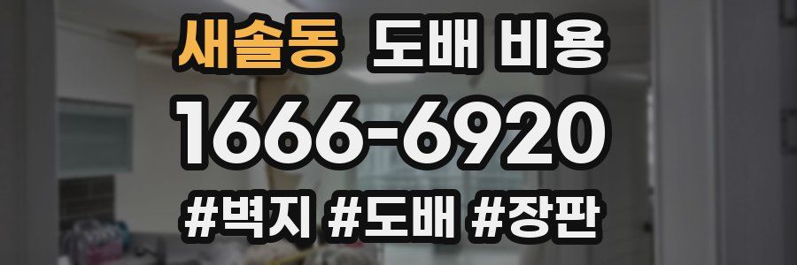 새솔동 도배 비용