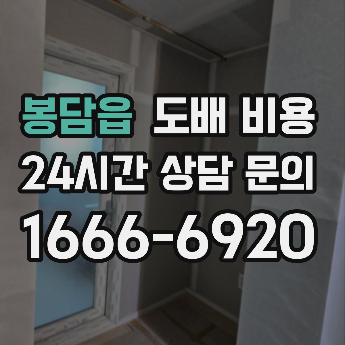 봉담읍 도배 비용