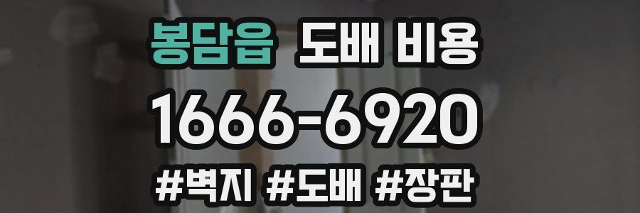 봉담읍 도배 비용