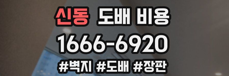 신동 도배 비용