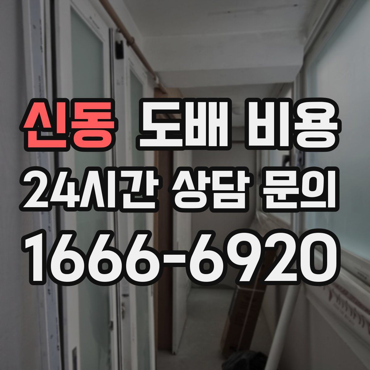 신동 도배 비용