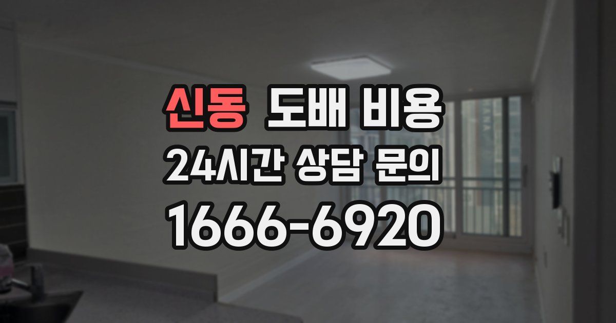 신동 도배 비용