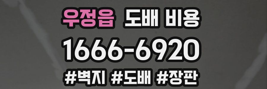우정읍 도배 비용