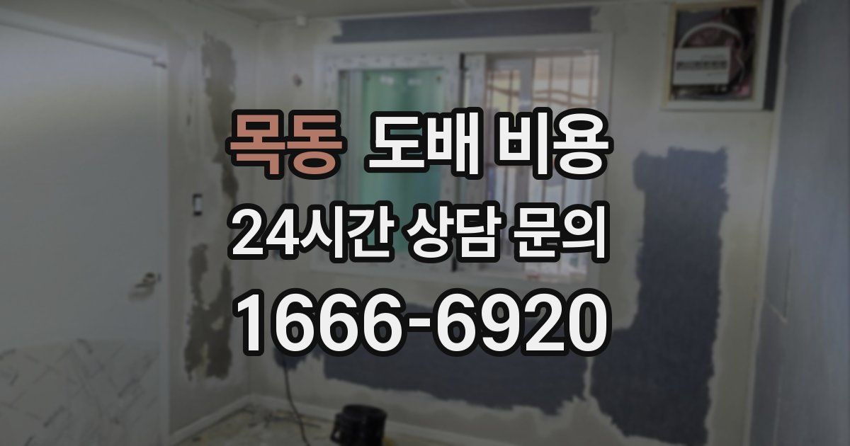목동 도배 비용