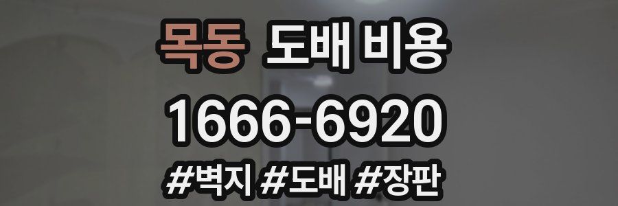 목동 도배 비용