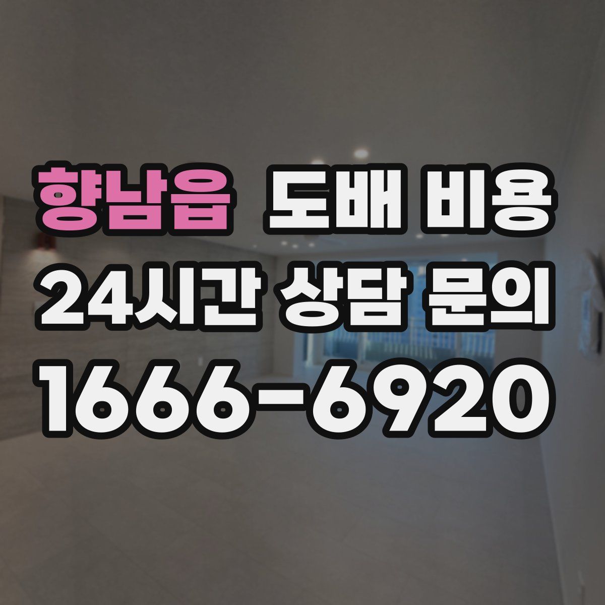 향남읍 도배 비용