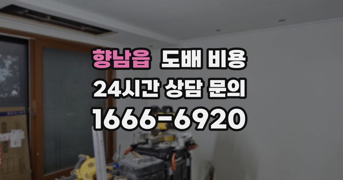 향남읍 도배 비용