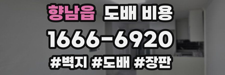향남읍 도배 비용