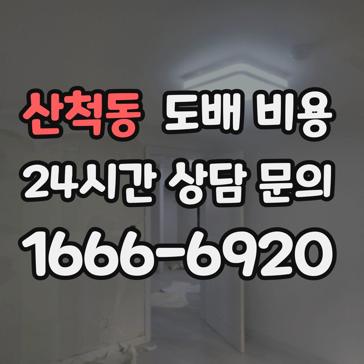 산척동 도배 비용
