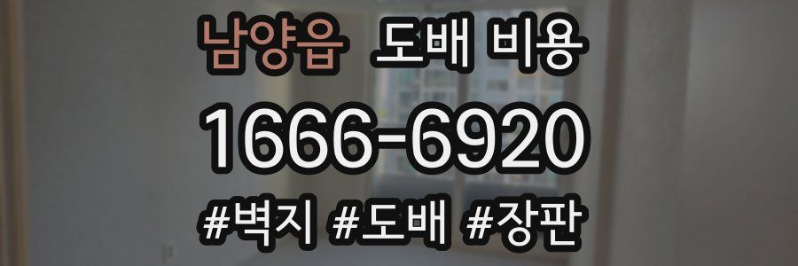 남양읍 도배 비용