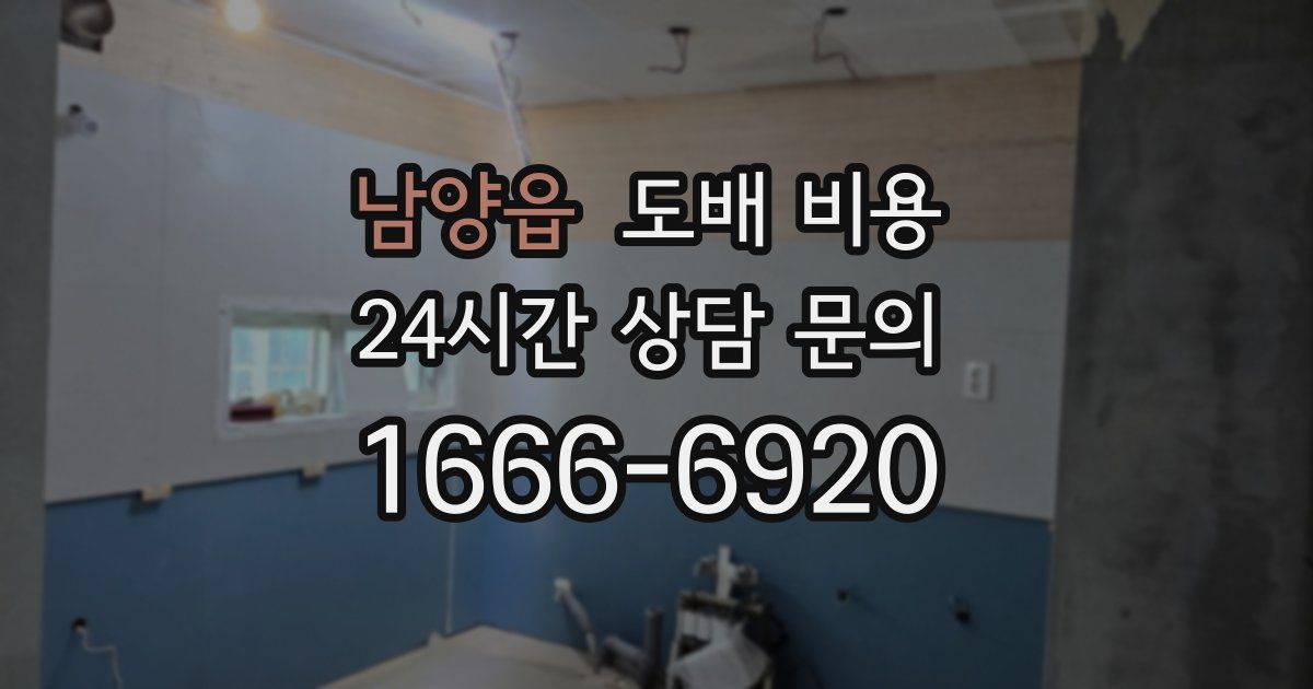 남양읍 도배 비용