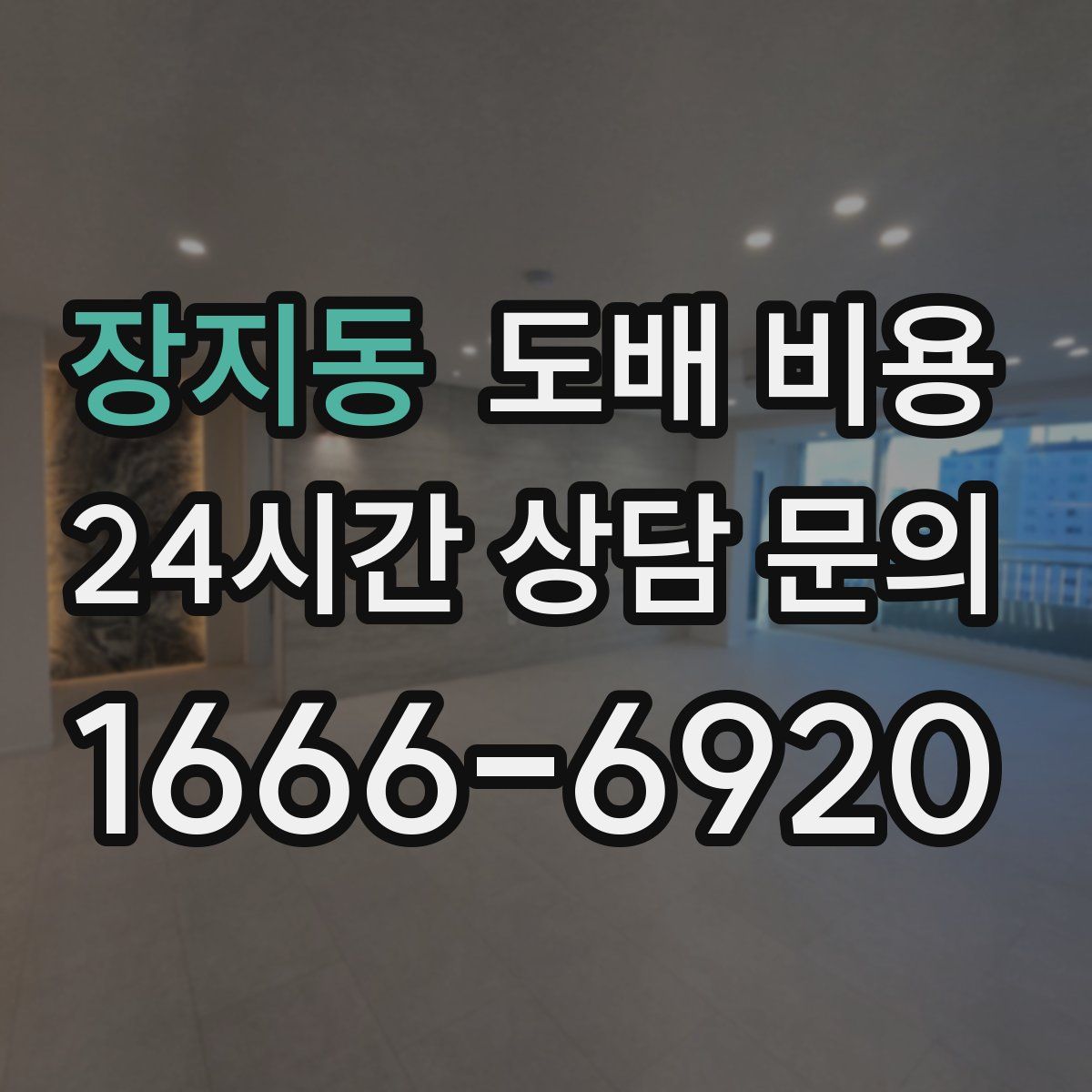 장지동 도배 비용