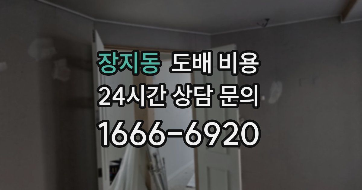 장지동 도배 비용
