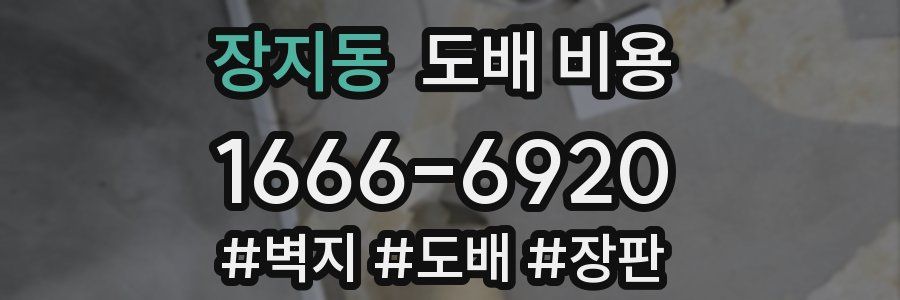 장지동 도배 비용
