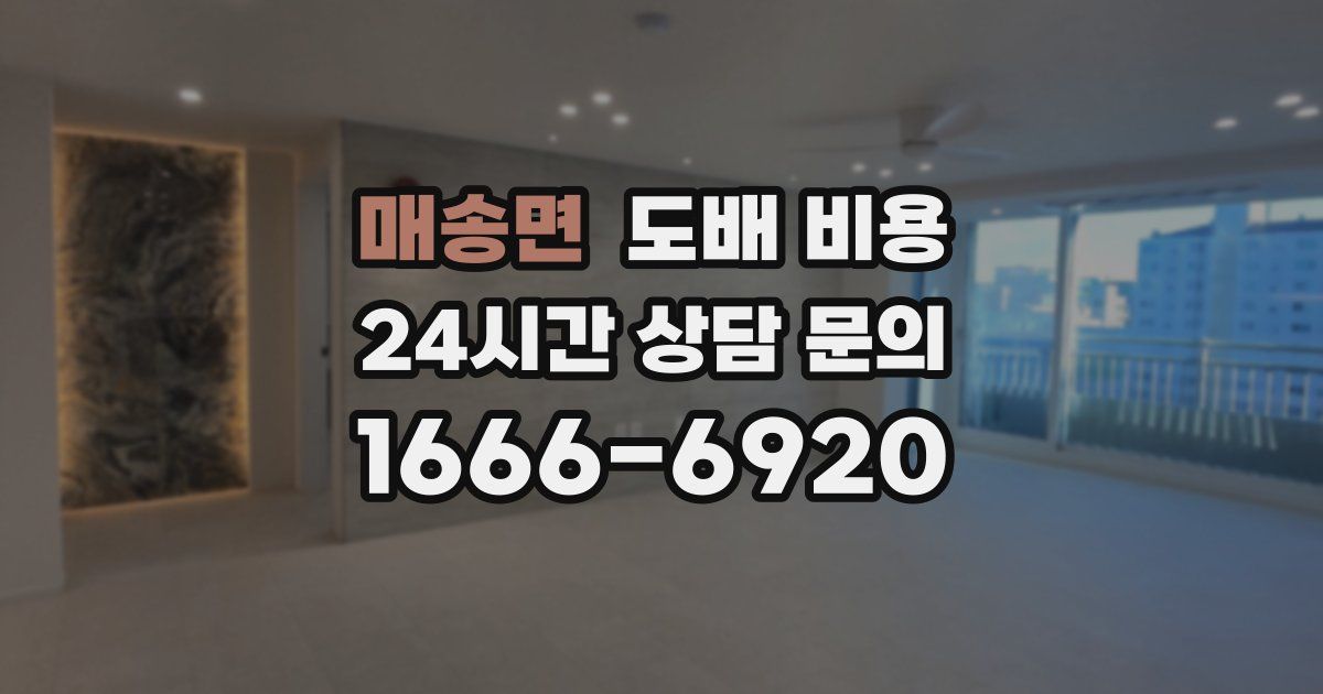 매송면 도배 비용