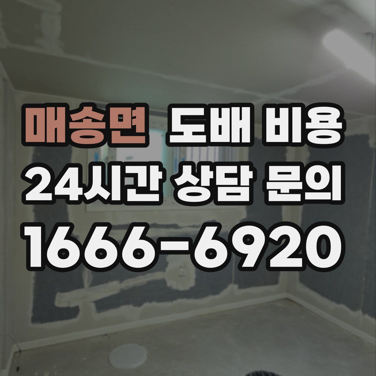 매송면 도배 비용