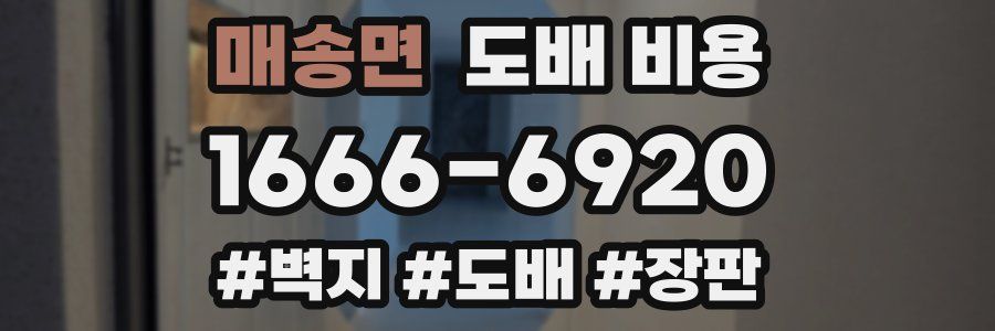 매송면 도배 비용