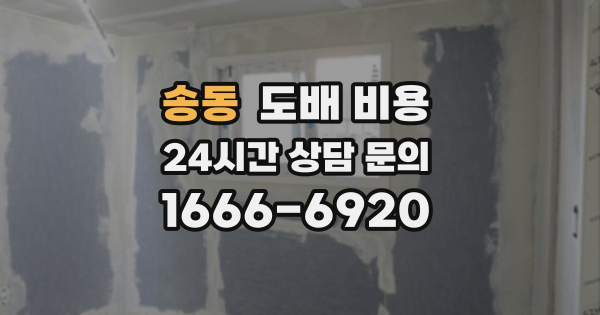 송동 도배 비용