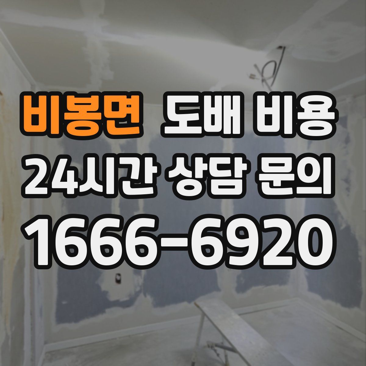 비봉면 도배 비용