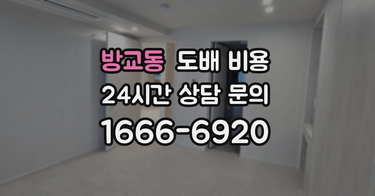 방교동 도배 비용