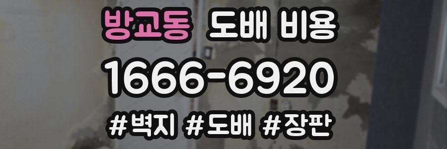 방교동 도배 비용