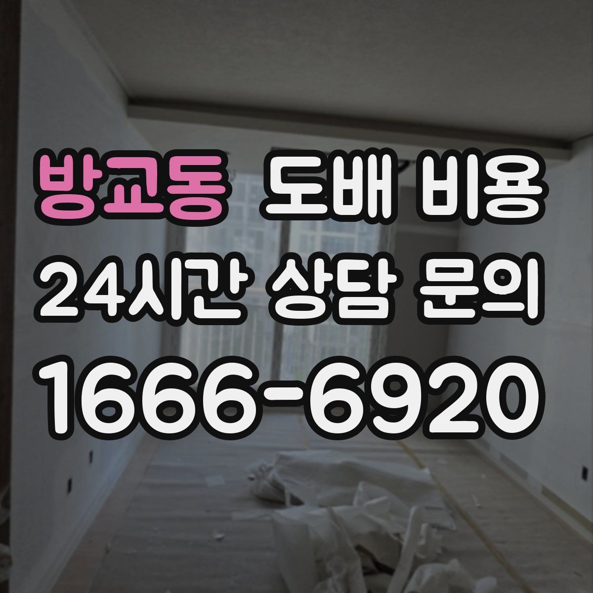 방교동 도배 비용