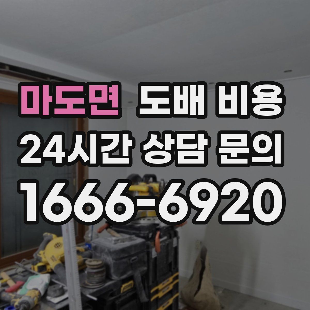 마도면 도배 비용 계산 전 알아두면 좋은 핵심 포인트