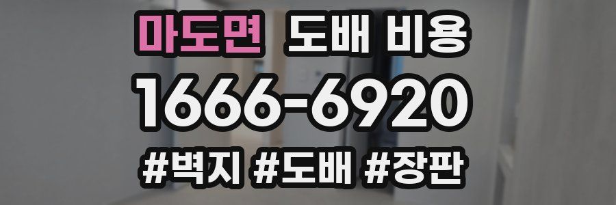 마도면 도배 비용