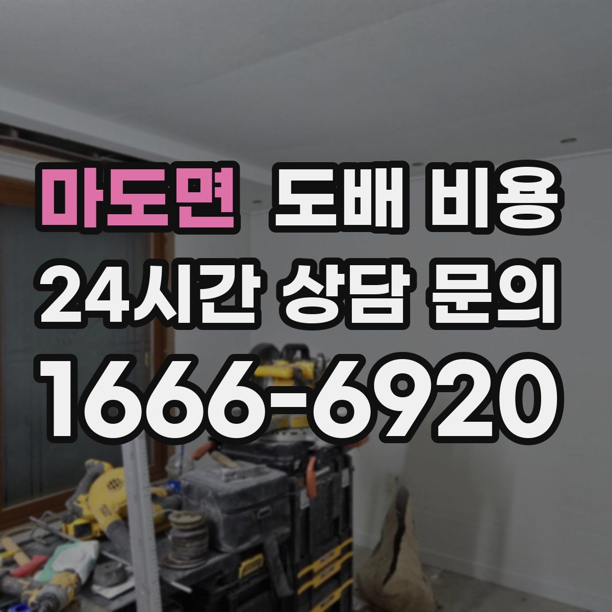 마도면 도배 비용